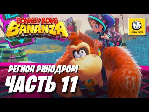 Видео: Donkey Kong Bananza | Часть 11 | Регион Ринодром | Nintendo Switch 2