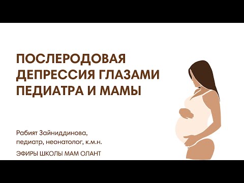 Видео: ПОСЛЕРОДОВАЯ ДЕПРЕССИЯ ГЛАЗАМИ ПЕДИАТРА И МАМЫ
