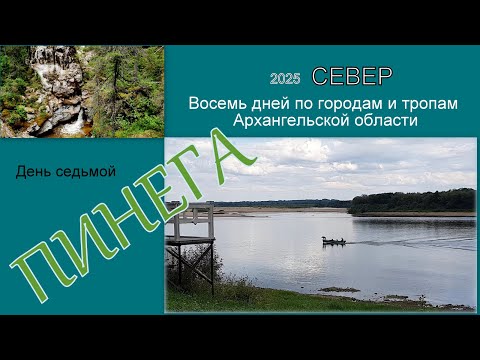 Видео: 2025 Север 7 Пинега
