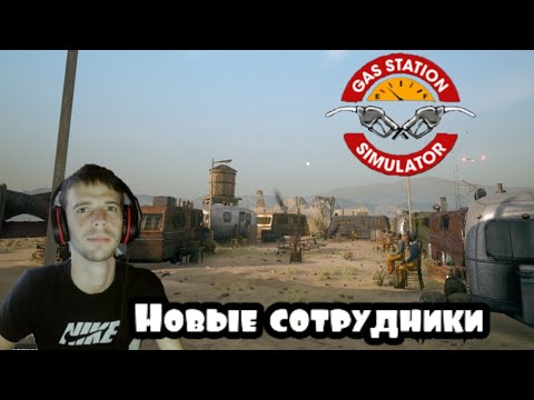 Видео: Полный коллектив в  Gas Station Simulator (ПРОХОЖДЕНИЕ GAS STATION SIMULATOR #7)