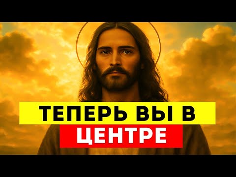 Видео: Теперь Вы В Центре 🔥 Бог Поднимает Вас На Глазах У Всех