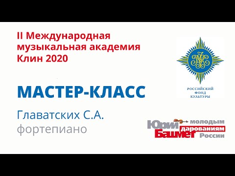 Видео: Мастер-класс Главатских С.А. – фортепиано