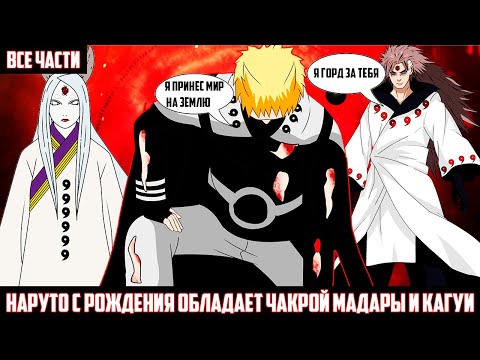 Видео: НАРУТО С РОЖДЕНИЯ ОБЛАДАЕТ ЧАКРОЙ МАДАРЫ  И КАГУИ I АЛЬТЕРНАТИВНЫЙ СЮЖЕТ НАРУТО - ВСЕ ЧАСТИ