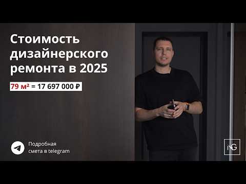 Видео: 🔥 Стоимость ремонта в 2025г — реальные цифры, смета и обзор квартиры 79 м² | Cтудия INGAIN