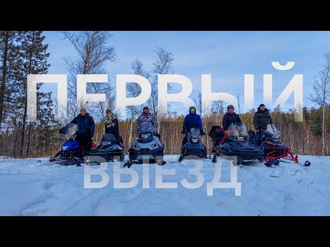 Видео: Первый выезд| IKUDZO Hanter 600| Ирбис Динго Т 200 Yamaha Viking VK 540 Тайга Варяг