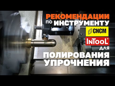 Видео: Испытание и рекомендации по инструменту ПНПУ и НПУС для накатного полирования и упрочнения деталей