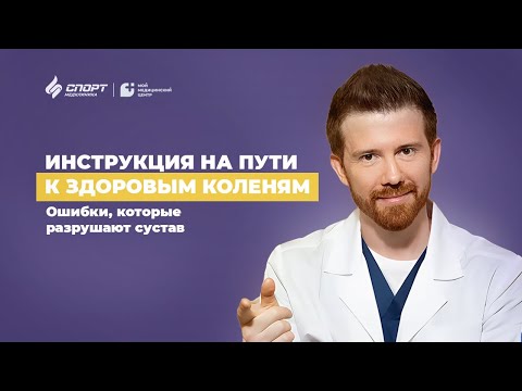 Видео: Ошибки, которые приводят к разрушению колен