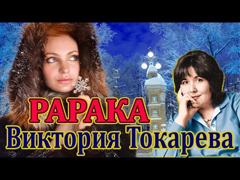 Видео: "РАРАКА" ВИКТОРИЯ ТОКАРЕВА. ЧИТАЕТ МАРИНА КОЧНЕВА.