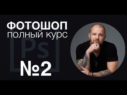 Видео: Фотошоп с нуля №2 - Пластика кадрирование выделение - Полный курс