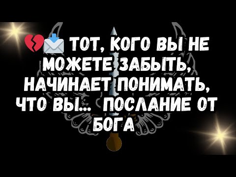 Видео: 💔📩 Тот, кого вы не можете забыть, начинает понимать, что вы...  Послание от Бога
