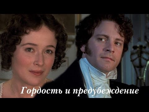Видео: Гордость и предубеждение 1995г | Алексей Чумаков - Я от тебя схожу с ума