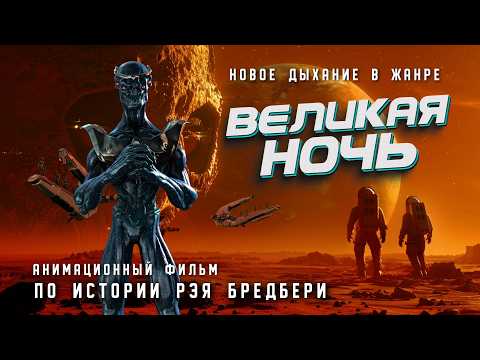 Видео: ВЕЛИКАЯ НОЧЬ. Анимационный фильм. "The Great Night" Russian  animated film #science #cinema #кино