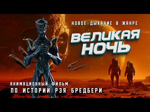 Видео: ВЕЛИКАЯ НОЧЬ. Анимационный фильм. "The Great Night" Russian  animated film #science #cinema #кино