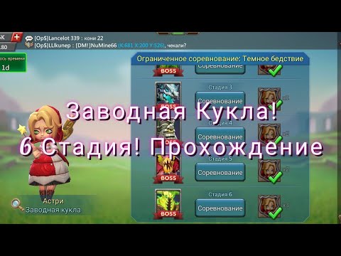 Видео: Заводная Кукла | 6 Стадия | Прохождение | Lords Mobile