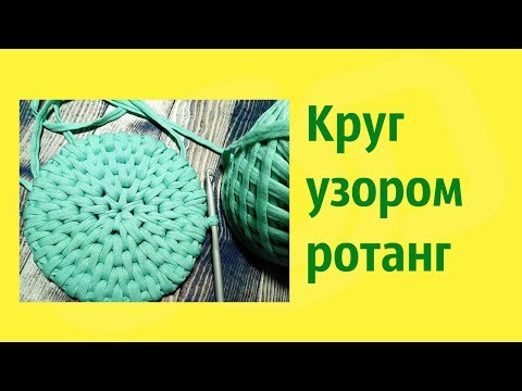 Видео: Ровный круг узором ротанг крючком из трикотажной пряжи.