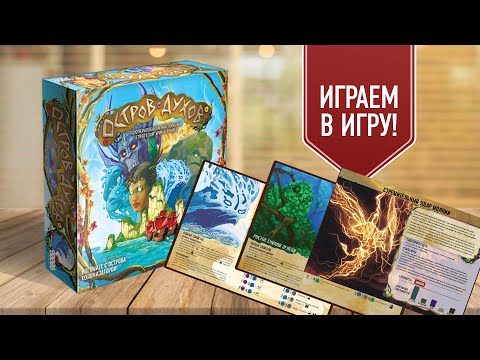 Видео: ОСТРОВ ДУХОВ: Играем в настольную игру | Океан, Зелень и Молния против Колонизаторов!