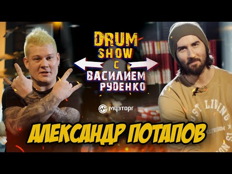Видео: Drum Show c Василием Руденко - Александр Потапов