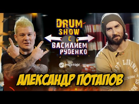 Видео: Drum Show c Василием Руденко - Александр Потапов