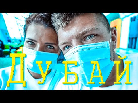 Видео: Летим в Дубай! Карантин в отеле. В шоке от цен в ОАЭ