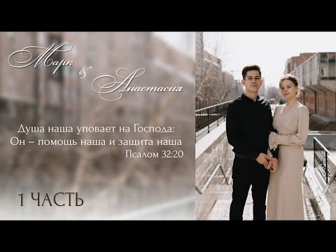 Видео: Бракосочетание Марка & Анастасии Петрушиных 1 часть | г. Новосибирск