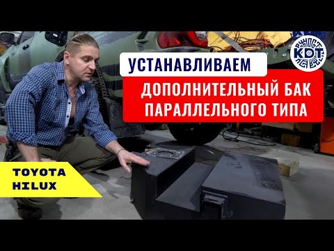Видео: Доп. топливные баки. Система параллельных баков. Toyota Hilux