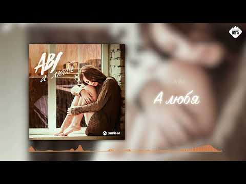 Видео: ABI - А любя | Музыка Юга