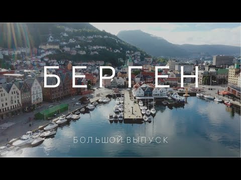 Видео: Берген. Удивительный и непредсказуемый.