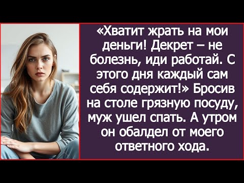 Видео: «С этого дня каждый сам себя содержит!» Рявкнул муж мне, сидящей в декрете с ребенком.