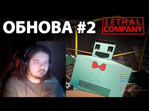 Видео: НЕ ВЫПОЛНИЛИ КВОТУ в Обнове Lethal Company | Кооп Стрим MoDDyChat