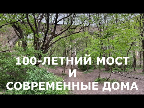 Видео: Останки 100-летнего моста. Дома в СТ около него | 19.04.2024 Ставрополь