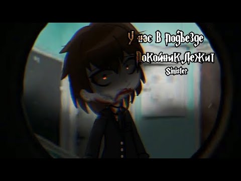 Видео: °У нас в подъезде пок*йник лежит° || Страшилка || GN || by Theater Horror