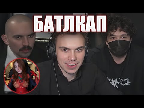 Видео: ПИВНОЙ БАТЛКАП / РЕАКЦИЯ НА КОСПЛЕЙ ЛЕРЫ / ГЛЕБ ПЬЯНЫЙ В ХЛАМ | Sasavot