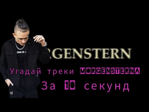 Видео: Угадай треки Morgenshterna  за 10 секунд | 16 треков