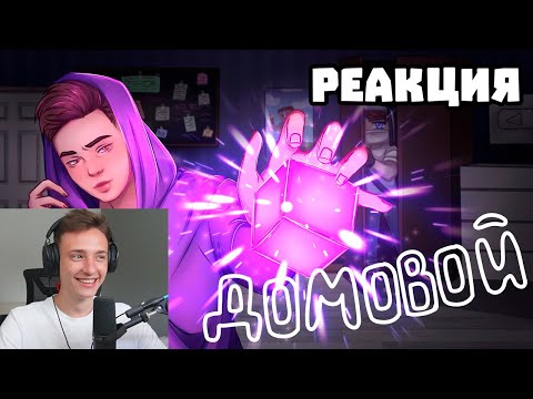 Видео: РЕАКЦИЯ Домера На Клип BEFF - Домовой (Клип на 100.000 Подписчиков)