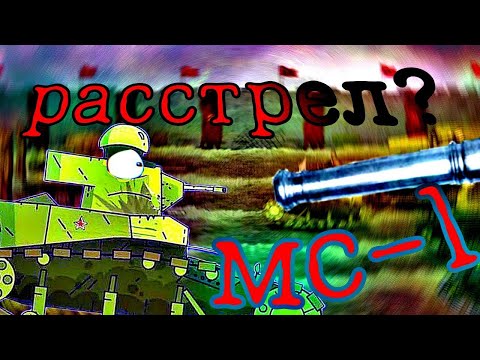 Видео: ЧТО БУДЕТ ЕСЛИ МС-1 ВЕРНЕТСЯ В СССР? ( Моя теория )