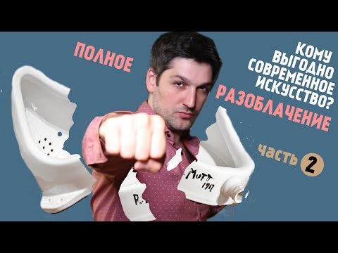 Видео: Кому выгодно СОВРЕМЕННОЕ ИСКУССТВО?