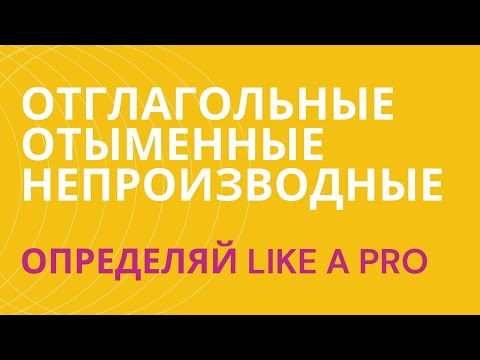 Видео: § Прилагательные: отыменные, отглагольные, непроизводные