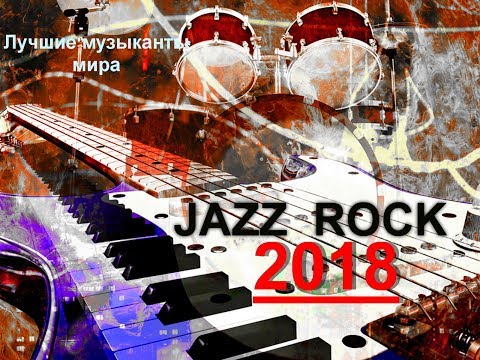 Видео: JAZZ  ROCK-2018 Лучшие музыканты мира