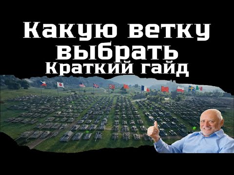 Видео: Какую ветку выбрать в World of Tanks 2.0. Краткий гайд.