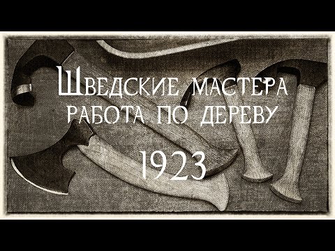 Видео: Старые шведские мастера работа по дереву 1923.