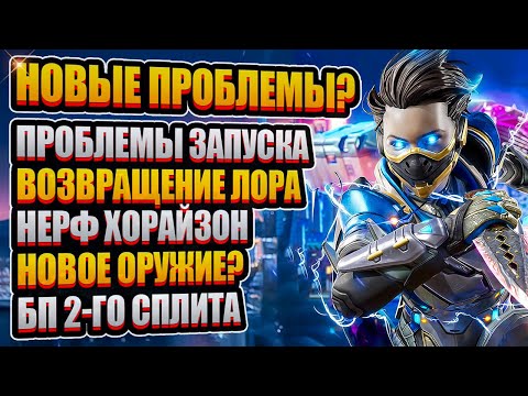 Видео: Проблема запуска Апекс | Нерф Хорайзон и Возвращение лора | БП 2 сплита и Новое оружие