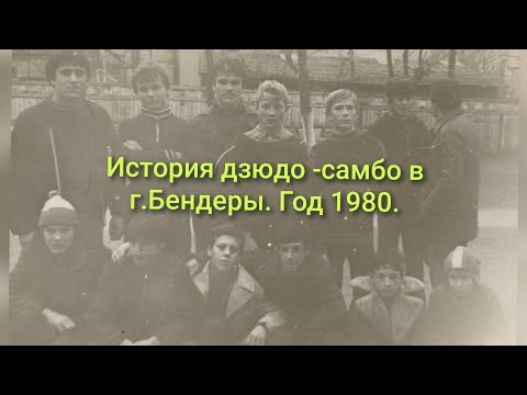 Видео: История дзюдо и самбо в г.Бендеры. Год 1980.