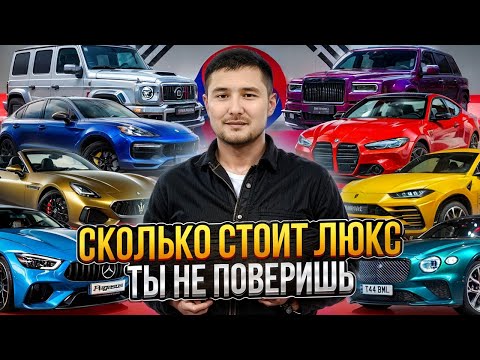 Видео: АВТОРЫНОК ЛЮКСОВЫХ АВТО ИЗ КОРЕИ