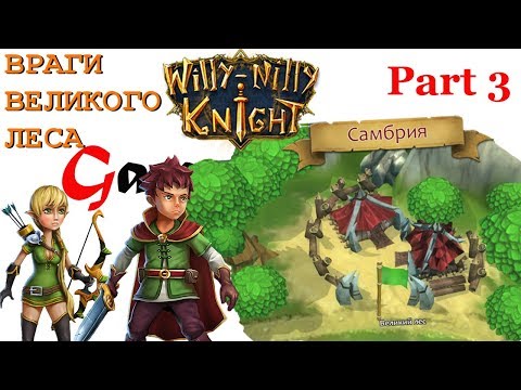 Видео: Willy-Nilly Knight #3: Враги Великого леса.