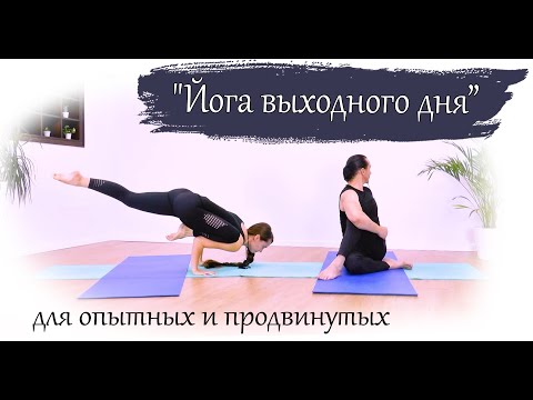 Видео: Йога выходного дня | для опытных и продвинутых | развивающая практика | ЙогаБанда