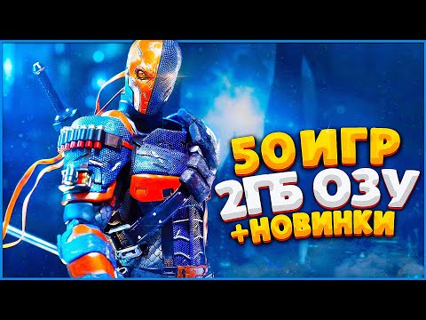 Видео: ТОП 50 ИГР ДЛЯ СЛАБЫХ ПК С 2ГБ ОЗУ