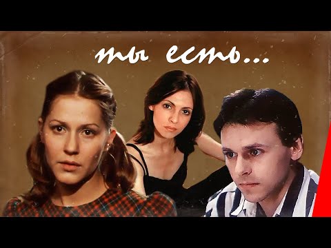 Видео: Ты есть... (1993) фильм