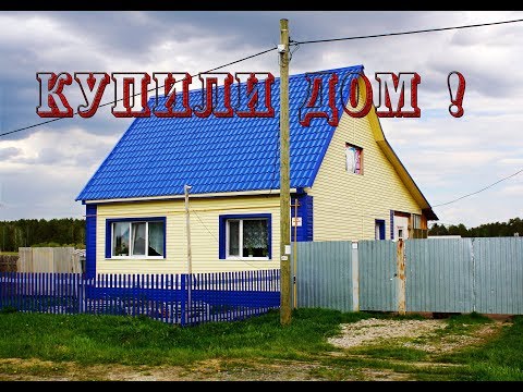 Видео: Купили дом в деревне! Переезд в деревню!  / 1 серия