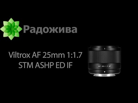 Видео: Обзор Viltrox AF 25mm 1:1.7 STM ASHP ED IF (FujiFilm X, Nikon Z, Sony E)