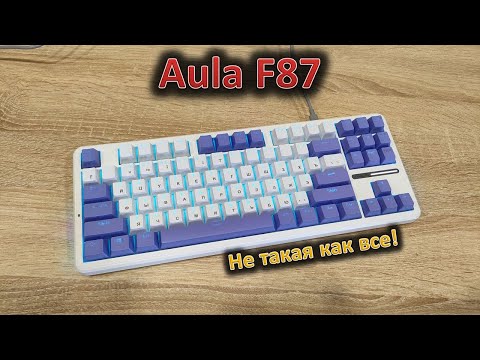 Видео: Клик клак: обзор механической клавиатуры Aula F87